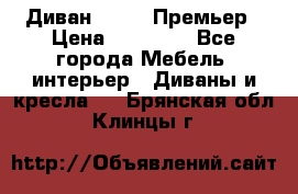 Диван Bo Box Премьер › Цена ­ 23 000 - Все города Мебель, интерьер » Диваны и кресла   . Брянская обл.,Клинцы г.